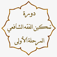 دورة تمكين الفقه الشافعي/المرحلة الأولى = مسجد الإمام فخر الدين الرازي - برامكة