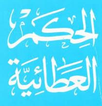 كتاب الحكم العطائية