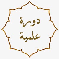 دورة علمية = مسجد  معاذ  بن جبل - (السادات ) مدحت باشا 