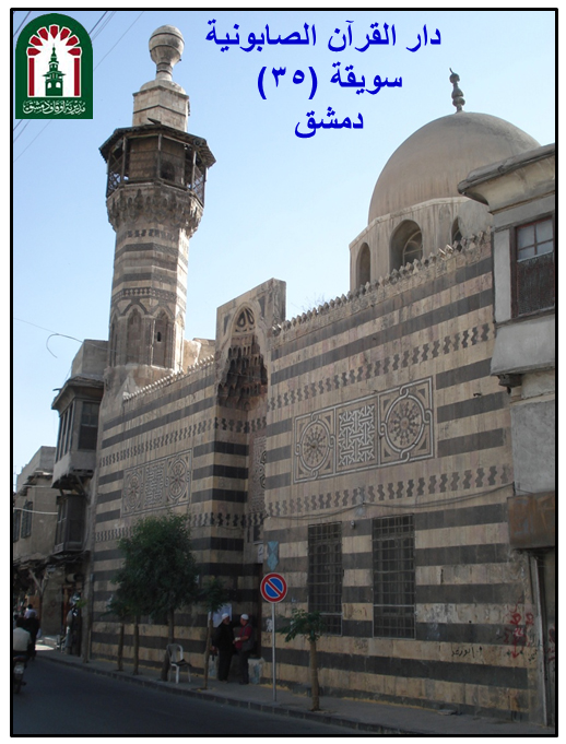 دار القرآن الصابونية - سويقة - دمشق